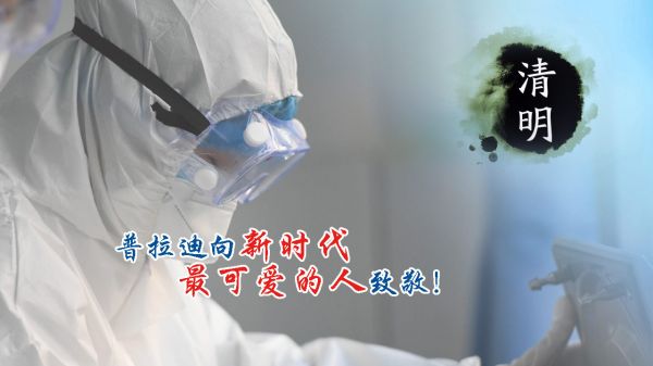 【清明】緬懷為抗疫獻(xiàn)出生命的他們！忘不了您們曾經(jīng)的...