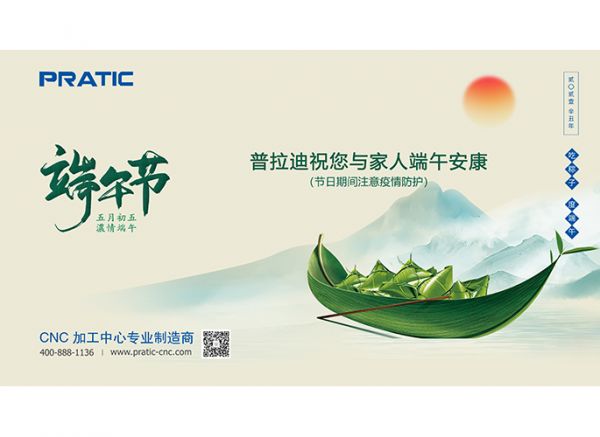 普拉迪祝大家端午節(jié)日快樂！