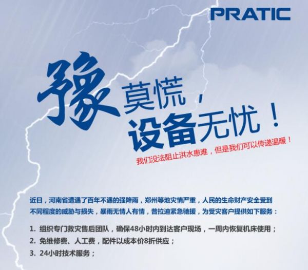關(guān)于“暴雨無情人有情，普拉迪與河南客戶同在”的通知