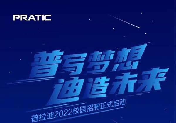 “普”寫(xiě)夢(mèng)想，“迪”造未來(lái)，普拉迪2022校園招聘正式啟動(dòng)