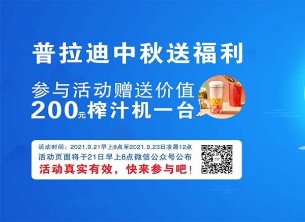 普拉迪中秋送福利啦！參與留言評(píng)論抽大獎(jiǎng)！