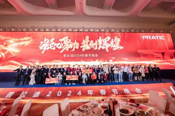 年會(huì)特輯 | 2024，凝心聚力，共創(chuàng)輝煌！