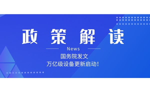 如何解讀新一輪大規(guī)模設(shè)備更新和消費(fèi)品以舊換新政策？