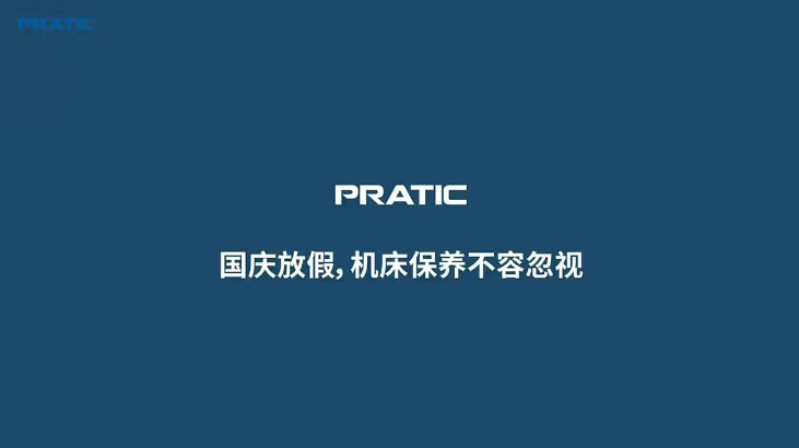 【重要提示】國(guó)慶放假，是時(shí)候給你的機(jī)床做個(gè)保養(yǎng)SPA了!